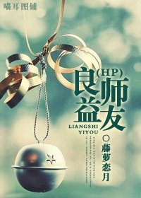 (HP同人)良師益友