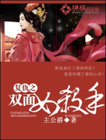 復仇之雙面女殺手