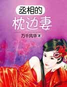 丞相的枕邊妻
