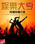 娱乐大亨