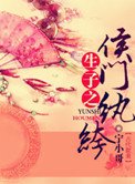 生包子之侯門紈絝