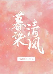 暮染清風