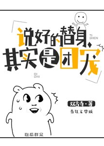 說好的替身其實是團寵