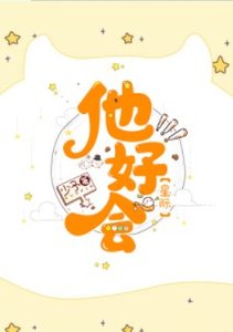 他好会(星际)