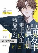 我靠學習走上人生巔峰