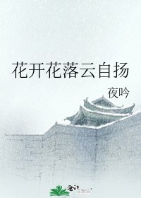 花開花落雲自揚