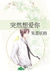 突然想愛你