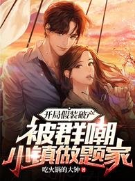 开局假装破产,被群嘲小镇做题家