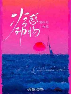 冷感动物