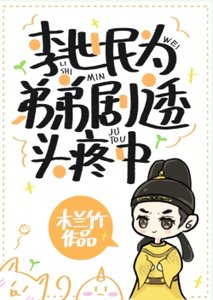 (歷史同人)李世民為弟弟劇透頭疼中