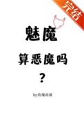 魅魔算惡魔嗎?