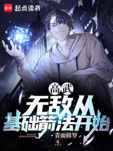 高武:無敵從基礎箭法開始
