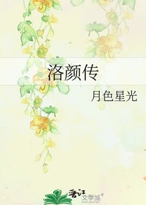 洛颜传