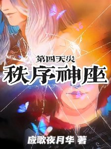 邪神驱逐计划/第四天灾:秩序神座