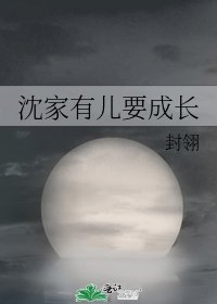 沈家有兒要成長