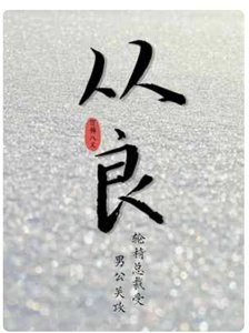 從良