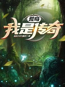 荒島:我是傳奇
