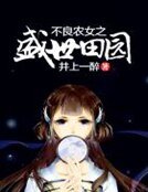 不良農女之盛世田園