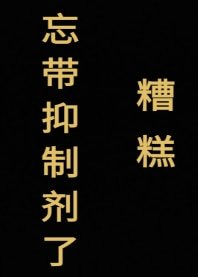 糟糕，忘带抑制剂了[星际]