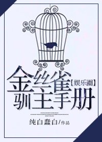 金絲雀馴主手冊