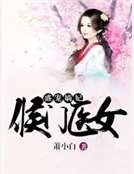 盛宠嫡妃：侯门医女