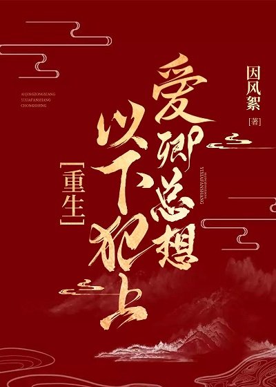 愛卿總想以下犯上[重生]