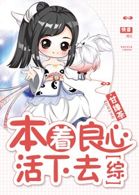 （BG/綜同人）本著良心活下去[綜]