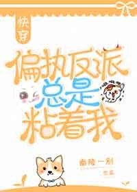 偏執反派總是粘著我[快穿]