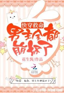 快穿之男主全都崩壞了/快穿：救命，男主全都崩壞了！