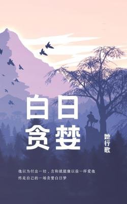 白日貪婪