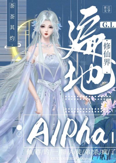修仙界遍地Alpha[gL]