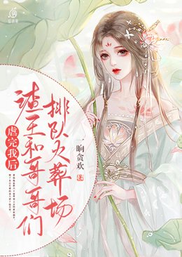 虐完我後渣王和哥哥們排隊火葬場