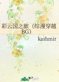 彩云国之旅（综漫穿越BG）
