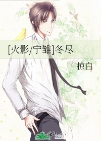 [火影/宁雏]冬尽