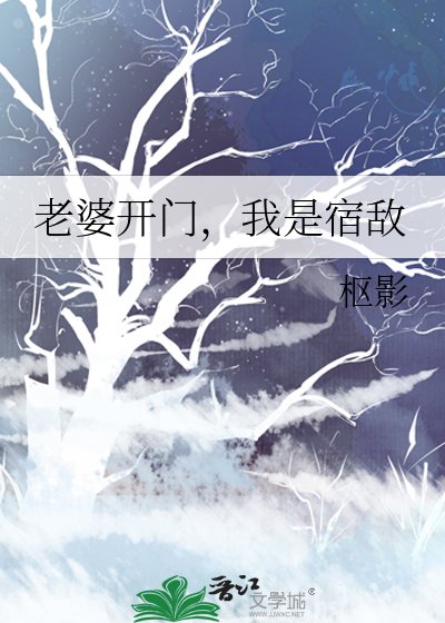 老婆開門，我是宿敵
