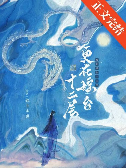 清冷仙君他只想談戀愛/更在瑤臺十二層