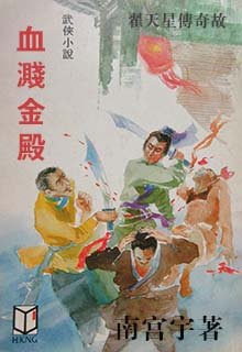 血溅金殿