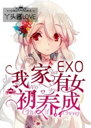 （BG/EXO同人）EXO我家有女初養成